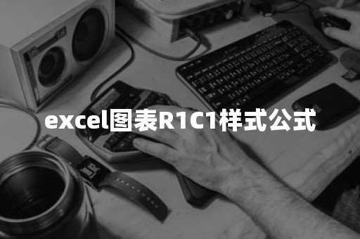 excel图表R1C1样式公式