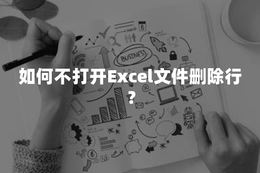 如何不打开Excel文件删除行？