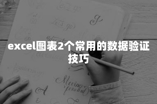 excel图表2个常用的数据验证技巧