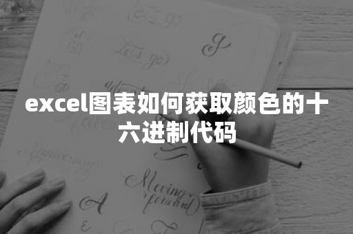 excel图表如何获取颜色的十六进制代码