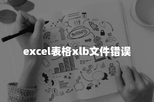 excel表格xlb文件错误