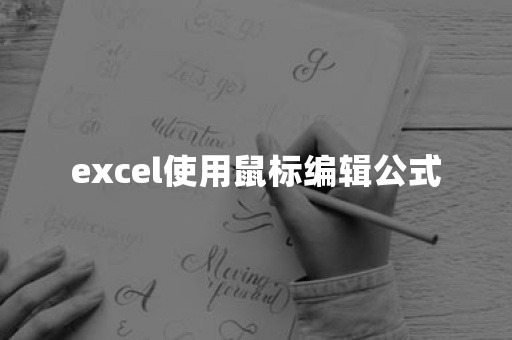 excel使用鼠标编辑公式