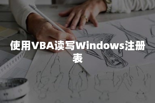 使用VBA读写Windows注册表