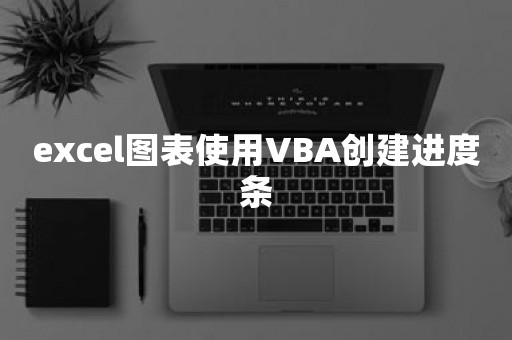 excel图表使用VBA创建进度条