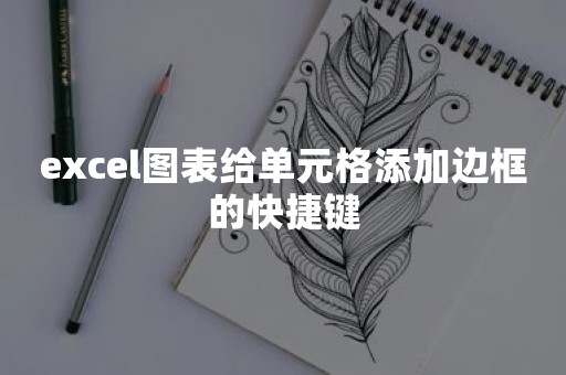 excel图表给单元格添加边框的快捷键