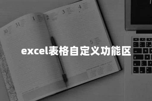 excel表格自定义功能区