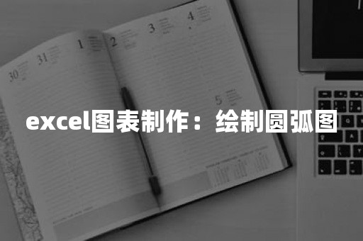 excel图表制作：绘制圆弧图