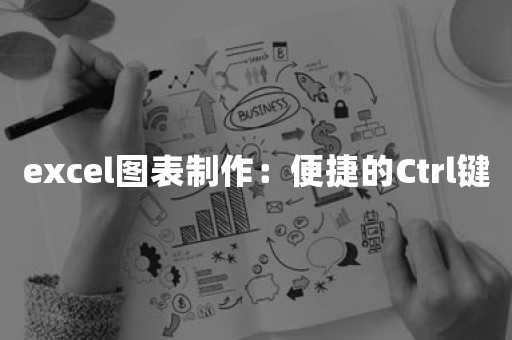 excel图表制作：便捷的Ctrl键