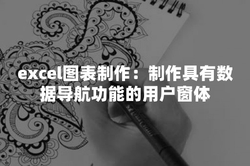 excel图表制作：制作具有数据导航功能的用户窗体