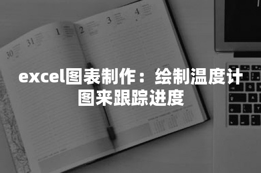 excel图表制作：绘制温度计图来跟踪进度