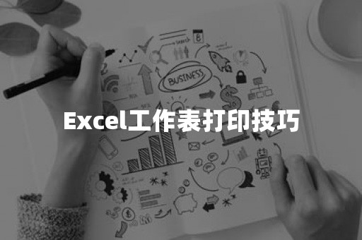 Excel工作表打印技巧