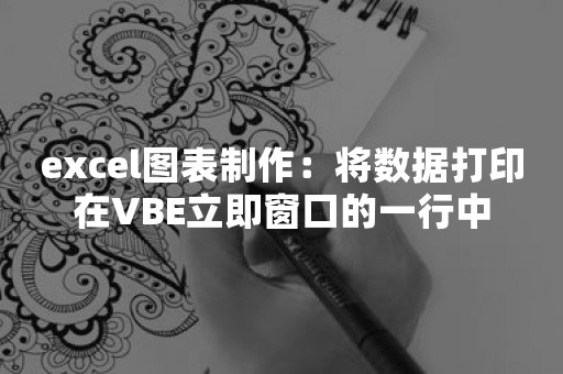 excel图表制作：将数据打印在VBE立即窗口的一行中