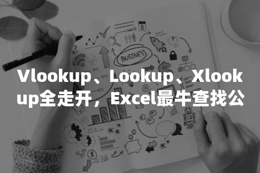 Vlookup、Lookup、Xlookup全走开，Excel最牛查找公式来了！