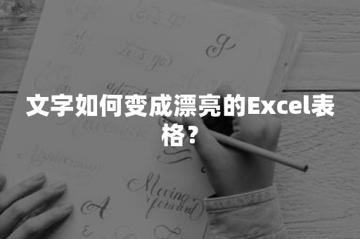 文字如何变成漂亮的Excel表格？