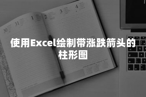 使用Excel绘制带涨跌箭头的柱形图