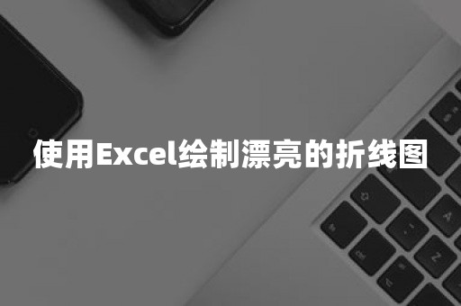 使用Excel绘制漂亮的折线图