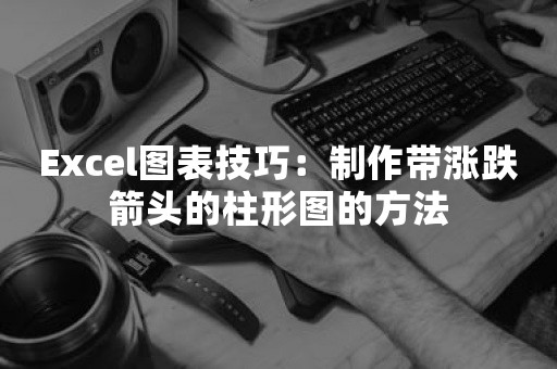 Excel图表技巧：制作带涨跌箭头的柱形图的方法