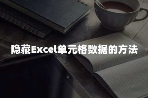 隐藏Excel单元格数据的方法