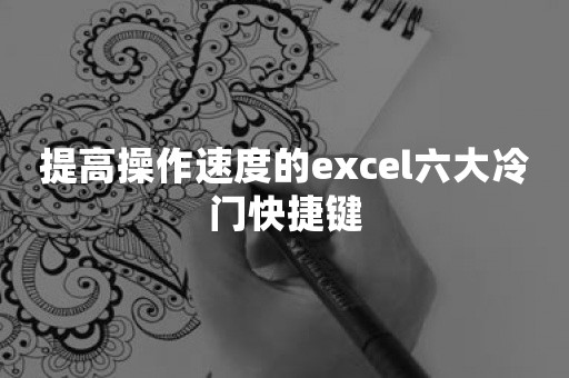 提高操作速度的excel六大冷门快捷键