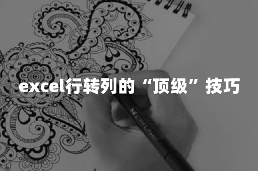 excel行转列的“顶级”技巧