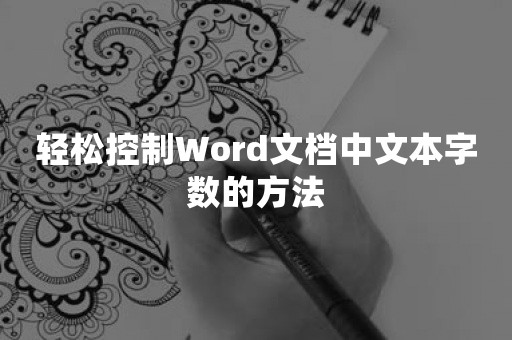 轻松控制Word文档中文本字数的方法