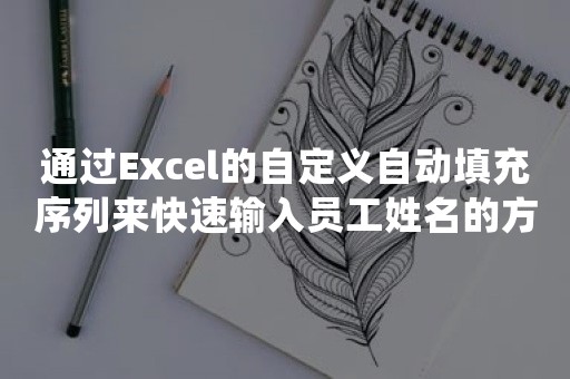 通过Excel的自定义自动填充序列来快速输入员工姓名的方法