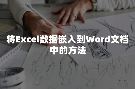 将Excel数据嵌入到Word文档中的方法