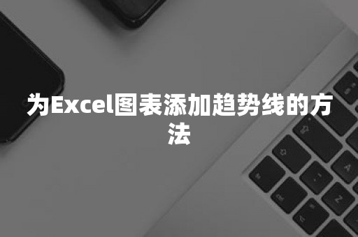 为Excel图表添加趋势线的方法