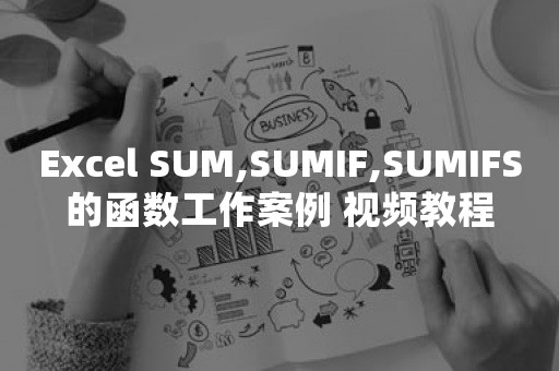 Excel SUM,SUMIF,SUMIFS的函数工作案例 视频教程