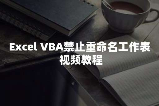 Excel VBA禁止重命名工作表 视频教程