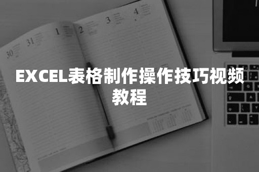 EXCEL表格制作操作技巧视频教程