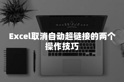 Excel取消自动超链接的两个操作技巧