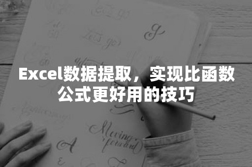 Excel数据提取，实现比函数公式更好用的技巧