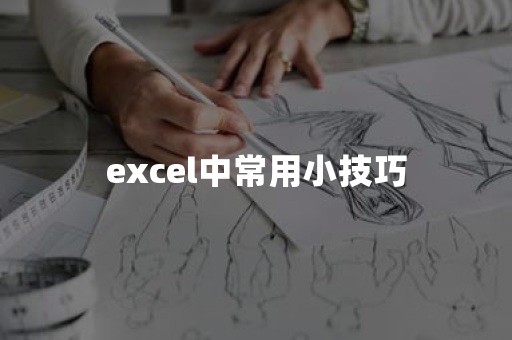 excel中常用小技巧