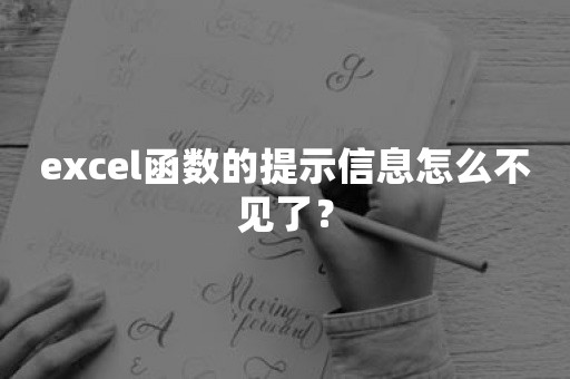 excel函数的提示信息怎么不见了？