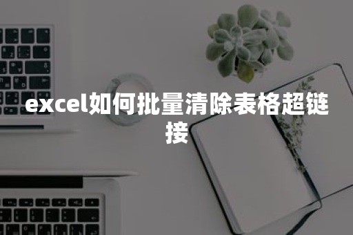 excel如何批量清除表格超链接