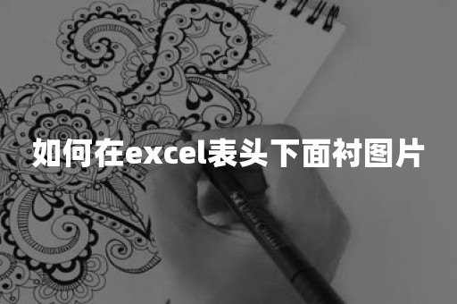 如何在excel表头下面衬图片