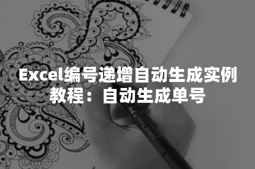 Excel编号递增自动生成实例教程：自动生成单号