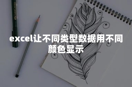 excel让不同类型数据用不同颜色显示