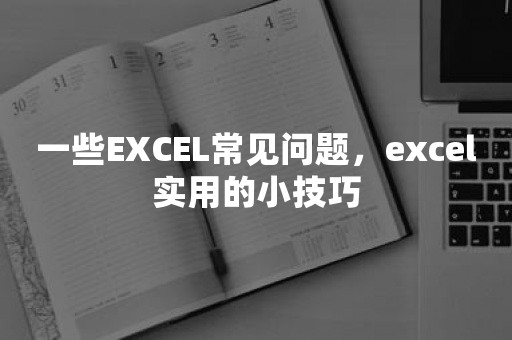 一些EXCEL常见问题，excel实用的小技巧