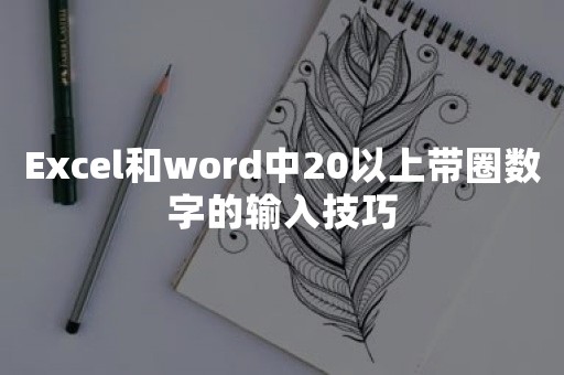 Excel和word中20以上带圈数字的输入技巧