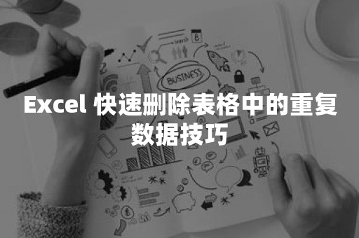 Excel 快速删除表格中的重复数据技巧