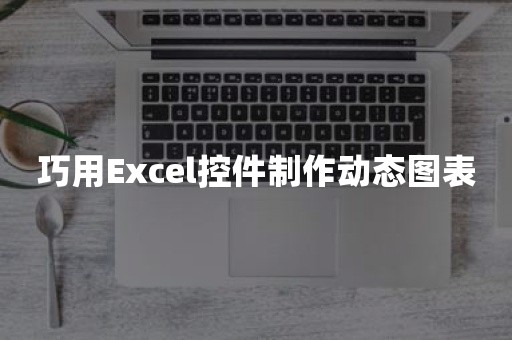 巧用Excel控件制作动态图表