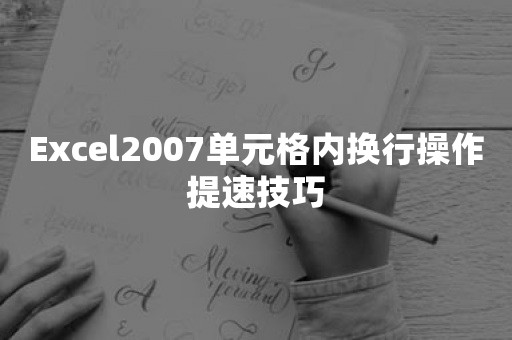 Excel2007单元格内换行操作提速技巧