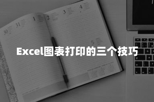 Excel图表打印的三个技巧