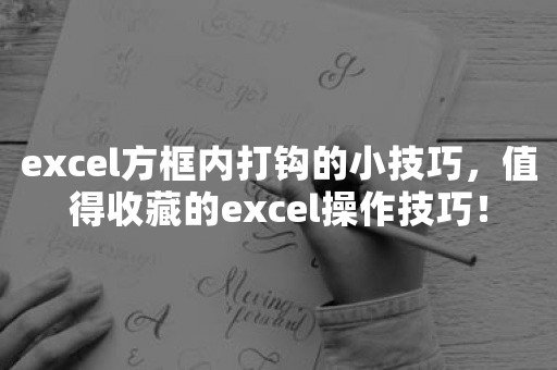 excel方框内打钩的小技巧，值得收藏的excel操作技巧！