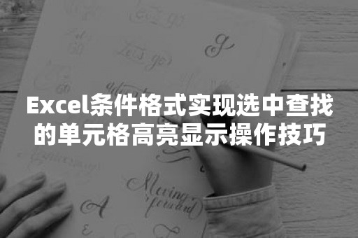 Excel条件格式实现选中查找的单元格高亮显示操作技巧