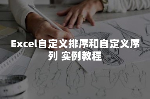 Excel自定义排序和自定义序列 实例教程