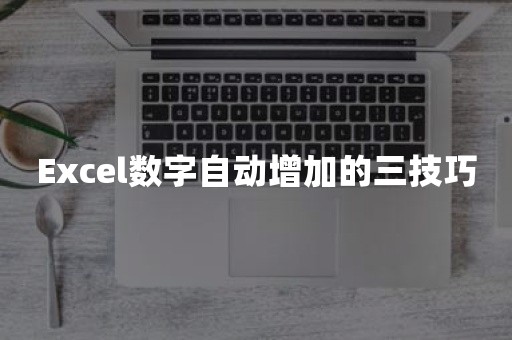 Excel数字自动增加的三技巧