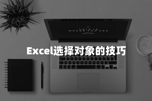 Excel选择对象的技巧